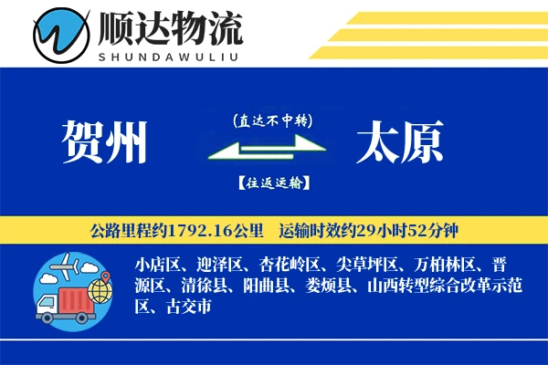 贺州到太原物流公司