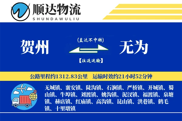 贺州到无为物流公司-甩挂货运专线「极速送达」