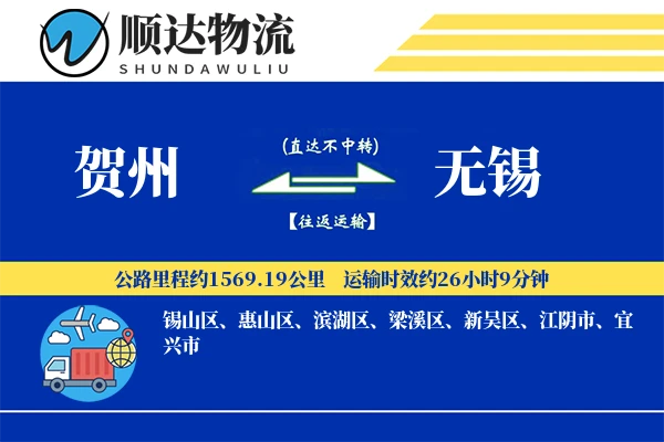 贺州到无锡物流公司-设备物流专线「代收货款」