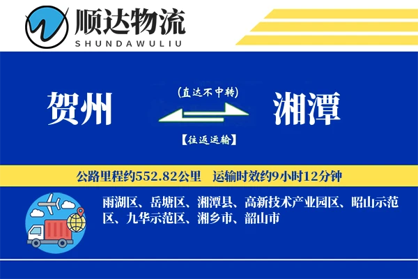 贺州到湘潭物流公司-生鲜物流专线「安全无忧」
