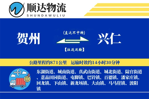 贺州到兴仁物流公司