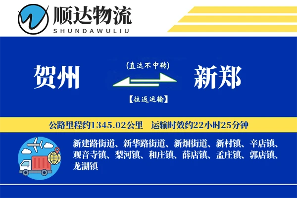 贺州到新郑物流公司-小件运输专线「透明计费」