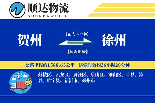 贺州到徐州物流公司