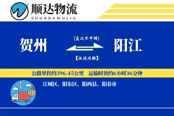 贺州到阳江物流公司-小件运输专线「代收货款」