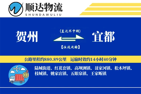 贺州到宜都物流公司