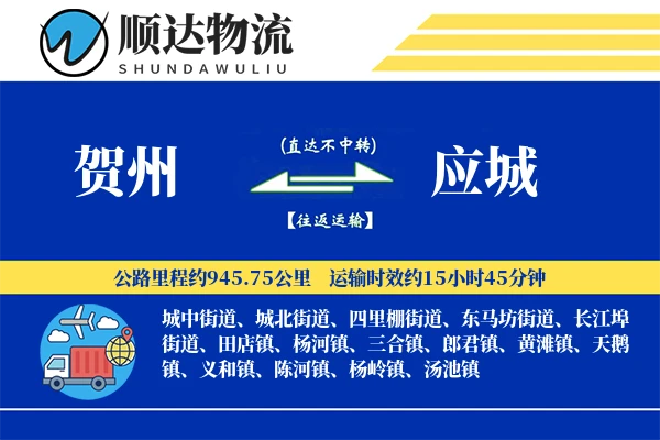 贺州到应城物流公司