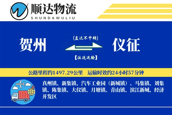 贺州到仪征物流公司