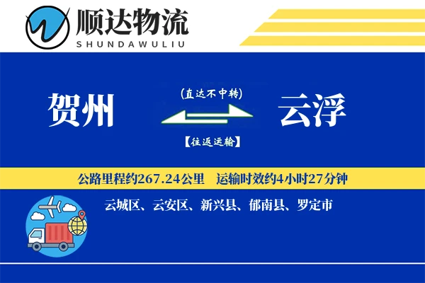 贺州到云浮物流公司