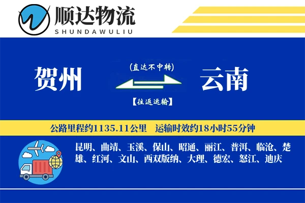 贺州到云南物流公司