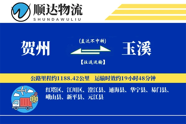 贺州到玉溪物流公司