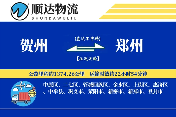 贺州到郑州物流公司-包装运输专线「预付优惠」