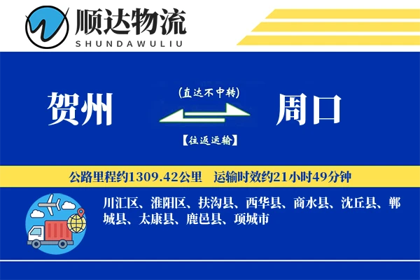 贺州到周口物流公司