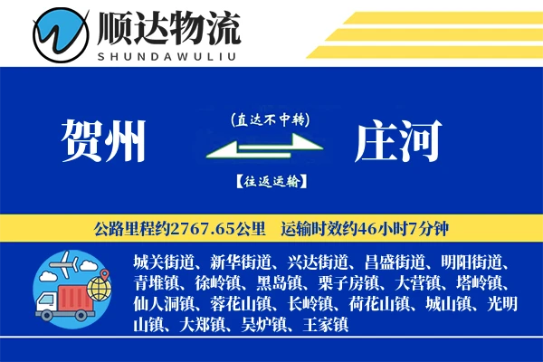 贺州到庄河物流公司