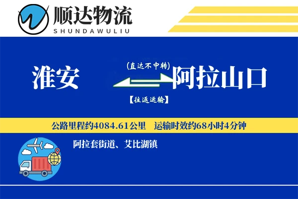 淮安到阿拉山口物流公司