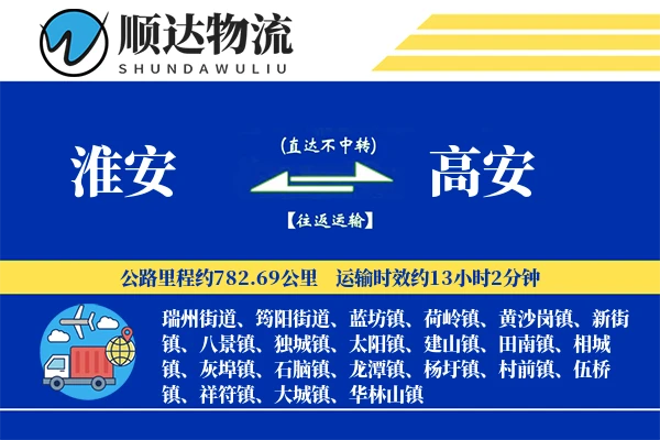 淮安到高安物流公司