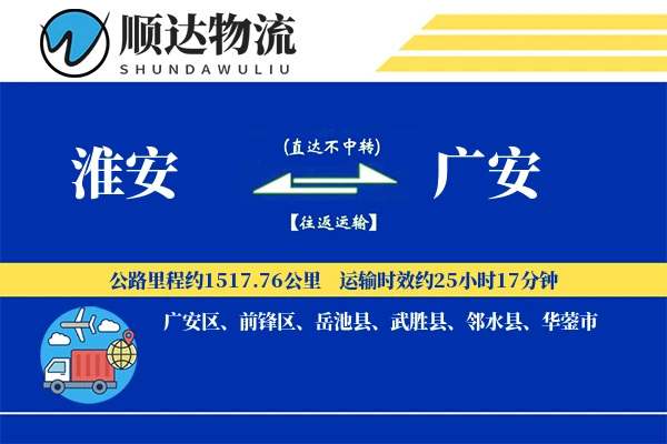 淮安到广安物流公司