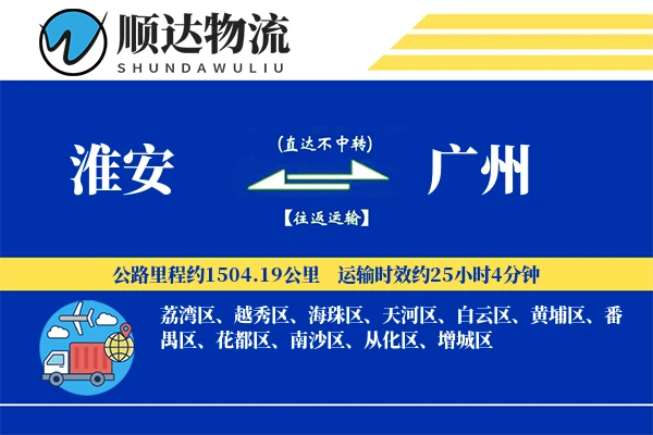 淮安到广州物流公司