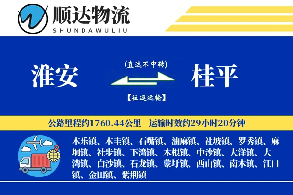 淮安到桂平物流公司
