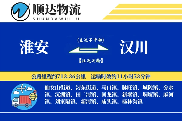 淮安到汉川物流公司-整车货运专线「限时达服务」