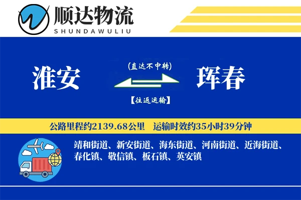淮安到珲春物流公司