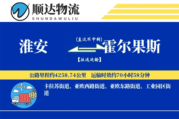淮安到霍尔果斯物流公司