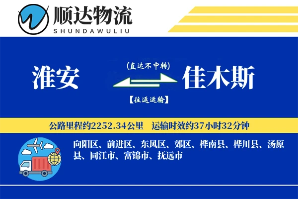 淮安到佳木斯物流公司
