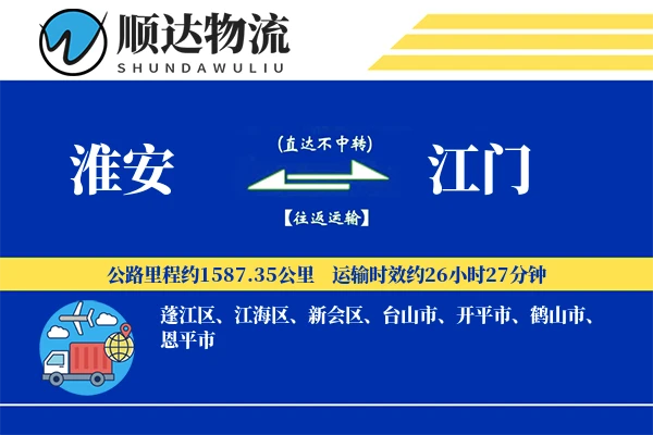 淮安到江门物流公司