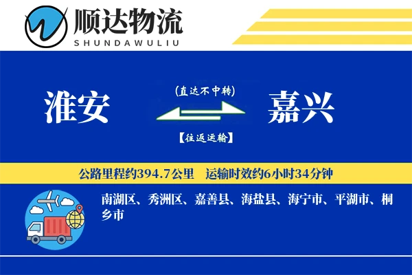 淮安到嘉兴物流公司