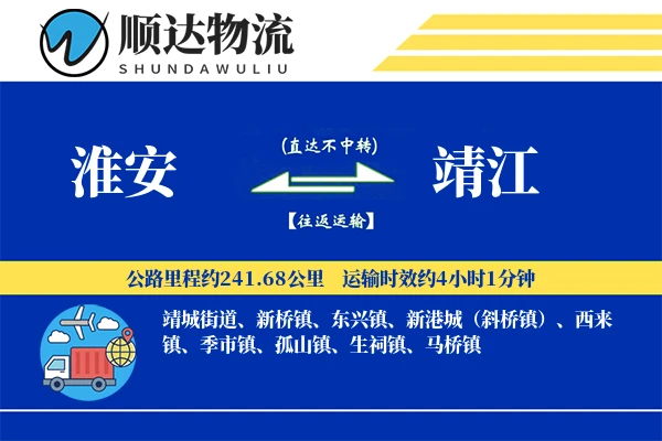 淮安到靖江物流公司