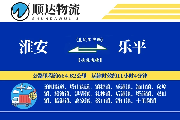 淮安到乐平物流公司