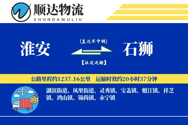 淮安到石狮物流公司