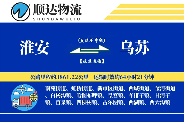 淮安到乌苏物流公司