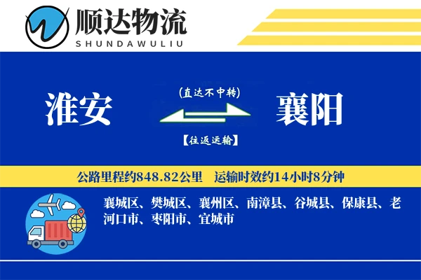 淮安到襄阳物流公司-危险品运输专线「定制物流」