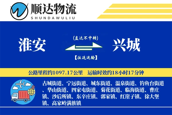 淮安到兴城物流公司