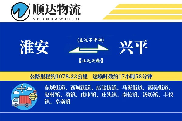 淮安到兴平物流公司