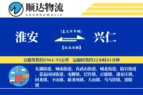 淮安到兴仁物流公司