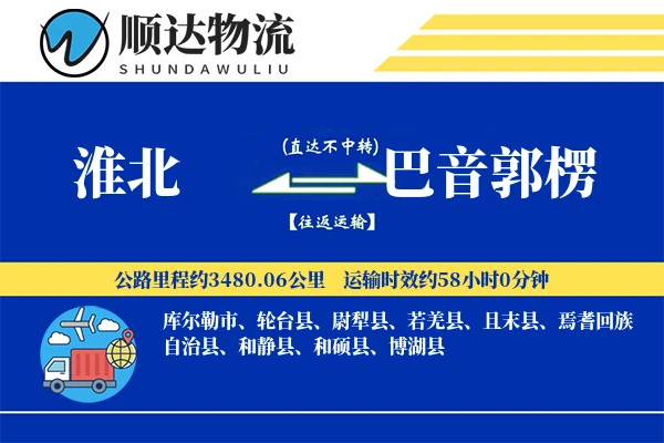 淮北到巴音郭楞物流公司