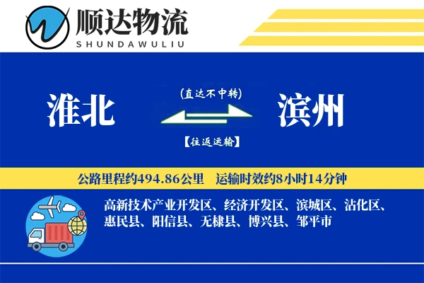 淮北到滨州物流公司