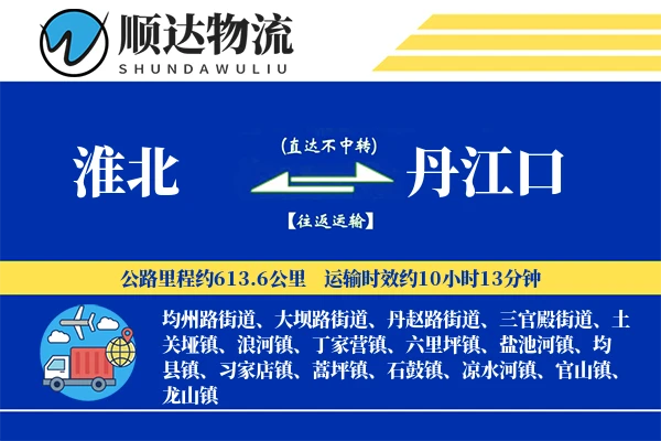 淮北到丹江口物流公司