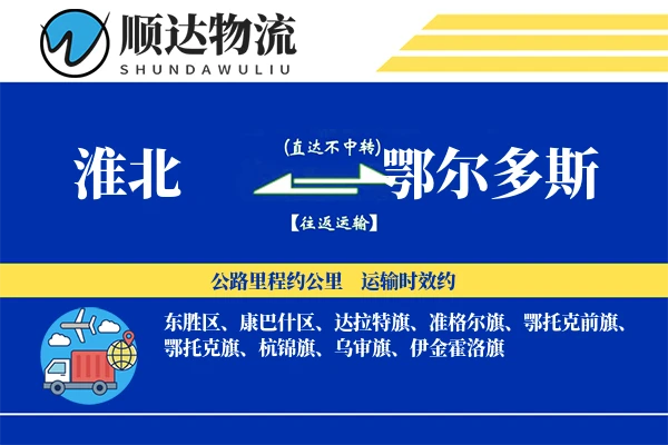 淮北到鄂尔多斯物流公司