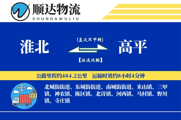 淮北到高平物流公司