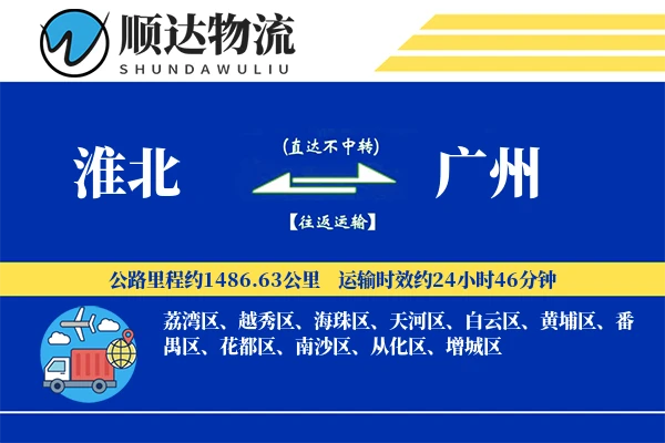 淮北到广州物流公司