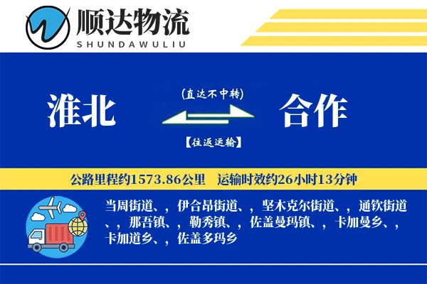 淮北到合作物流公司