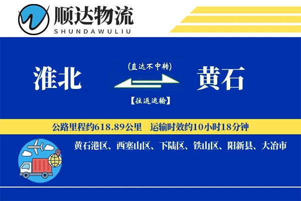淮北到黄石物流公司