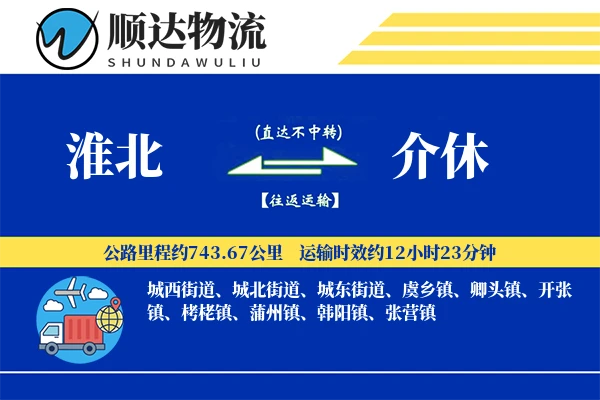 淮北到介休物流公司