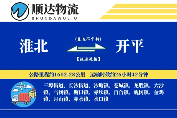 淮北到开平物流公司