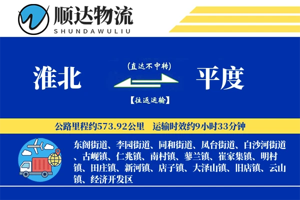 淮北到平度物流公司