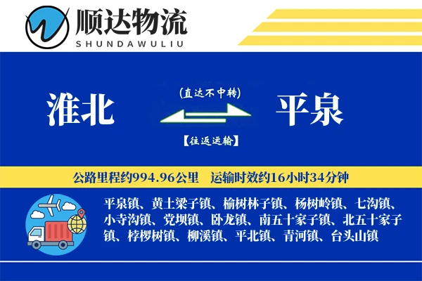 淮北到平泉物流公司