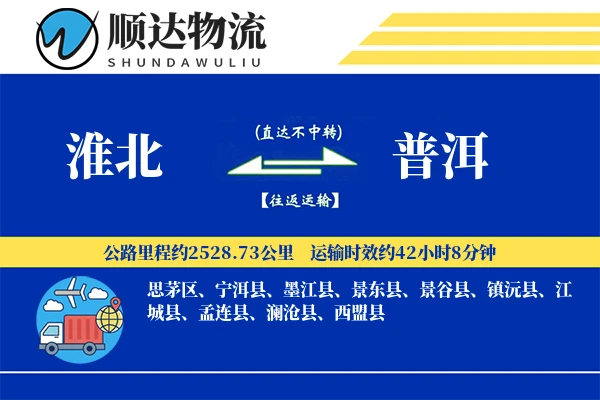 淮北到普洱物流公司