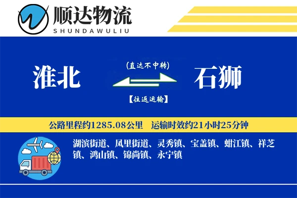 淮北到石狮物流公司